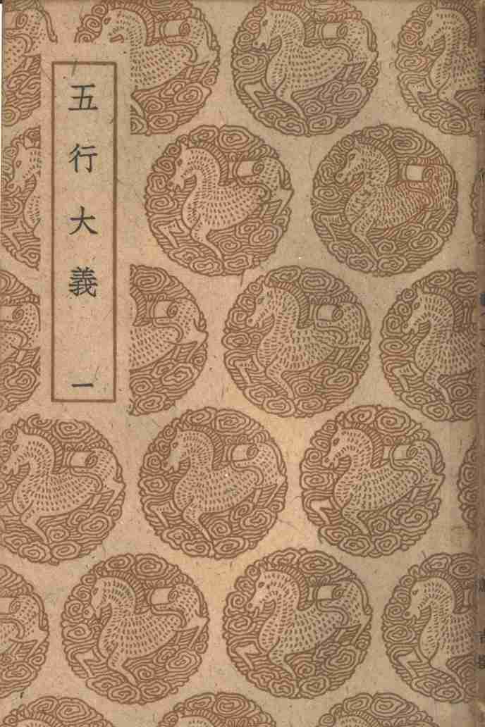 五行大义  1-2册